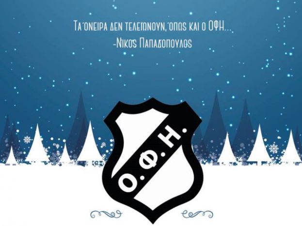 «Τα όνειρα και ο ΟΦΗ…»