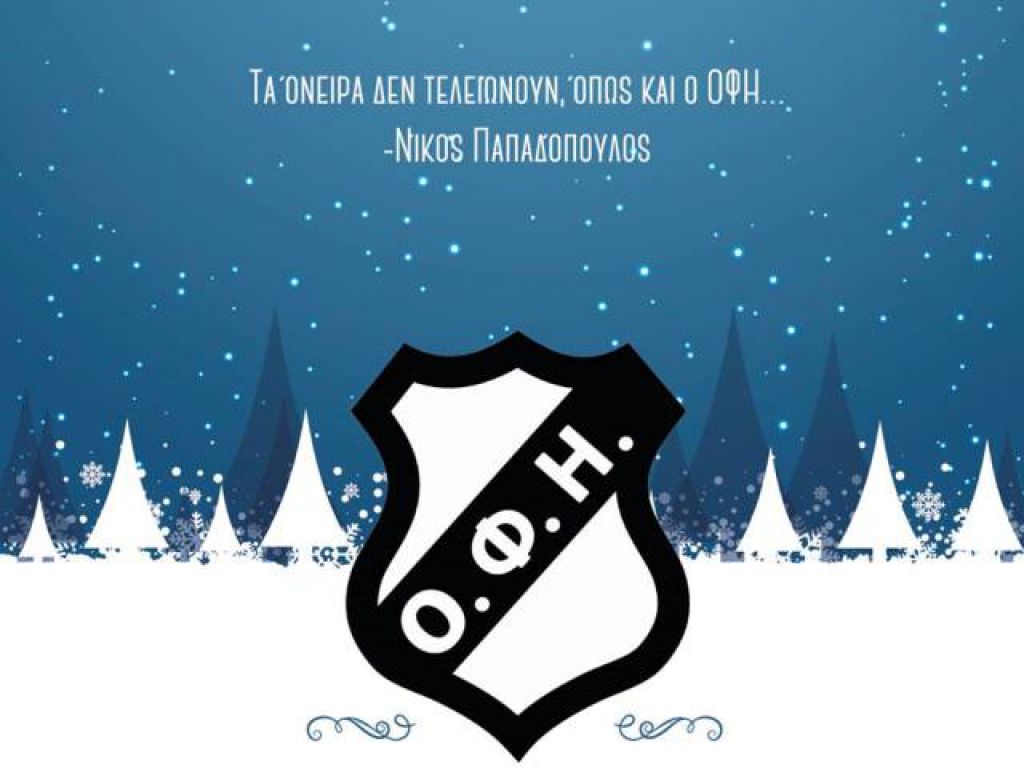 «Τα όνειρα και ο ΟΦΗ…»