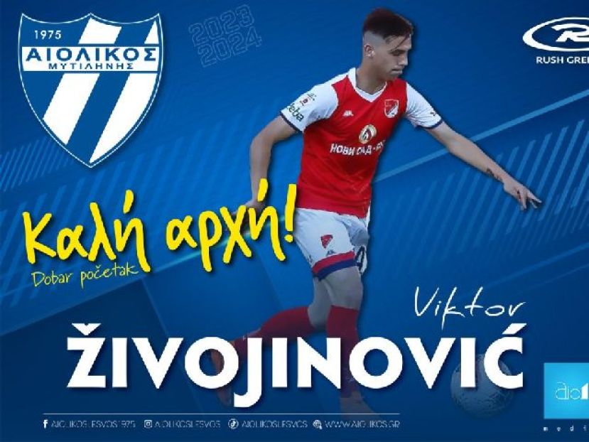 Κι άλλον Σέρβο ο Αιολικός