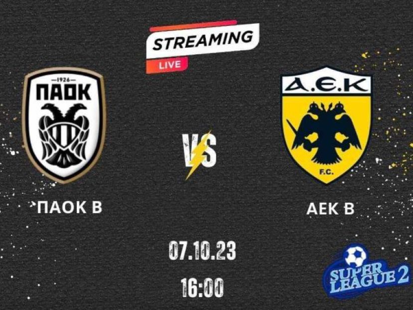 Κουκούλας στο ΠΑΟΚ Β – ΑΕΚ Β