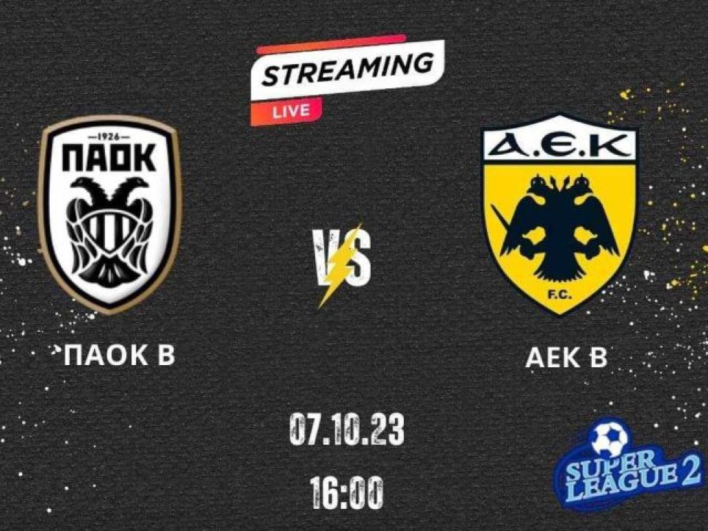 Κουκούλας στο ΠΑΟΚ Β – ΑΕΚ Β