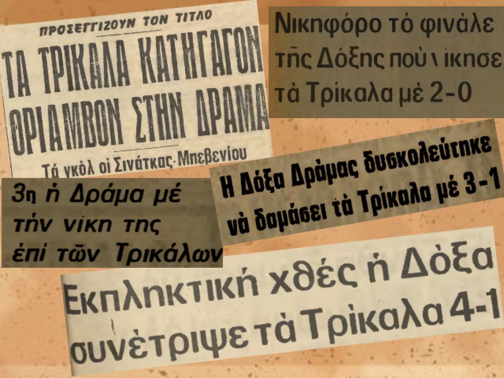 Το παρελθόν ανήκει στην Δόξα