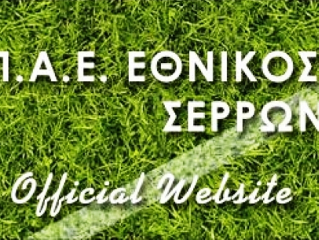 Νέο σάιτ για τον Εθνικό Σερρών