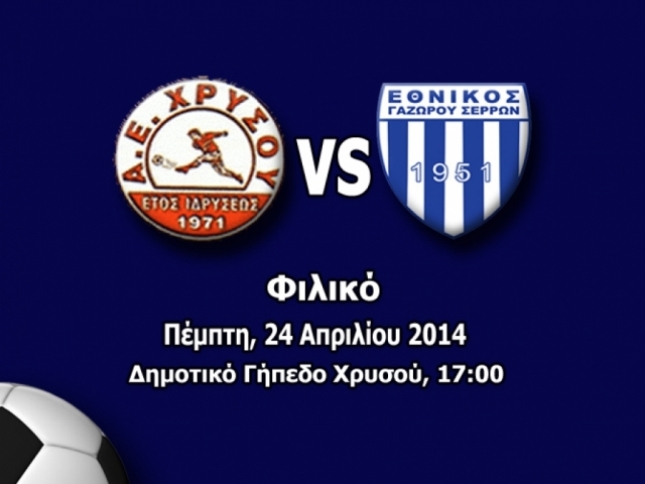 Φιλικό με ΑΕ Χρυσού