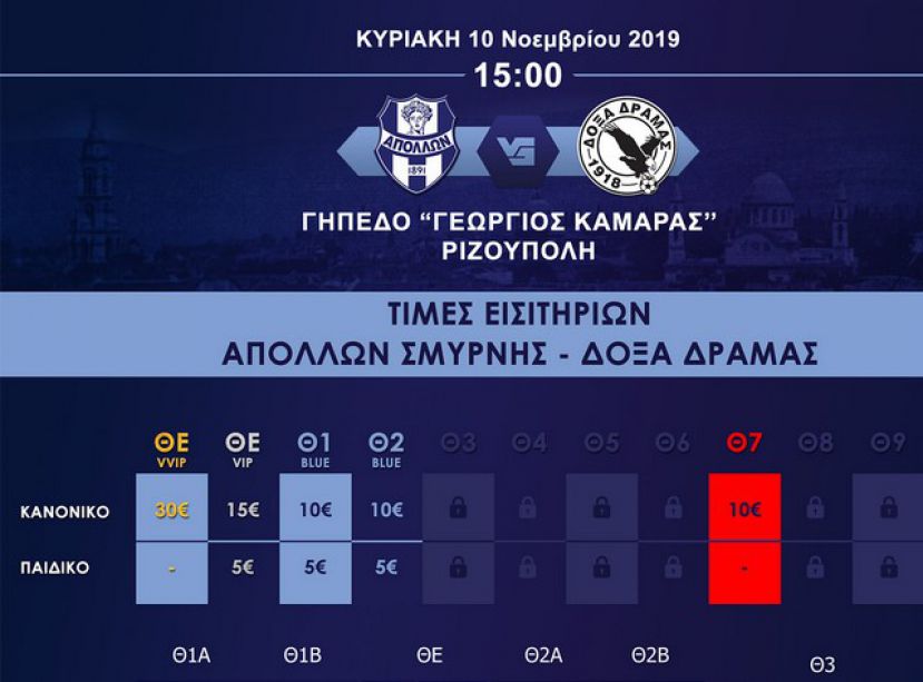 Τα εισιτήρια με Δόξα Δράμας