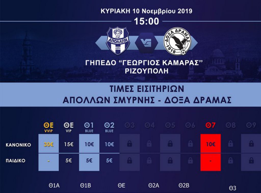 Τα εισιτήρια με Δόξα Δράμας