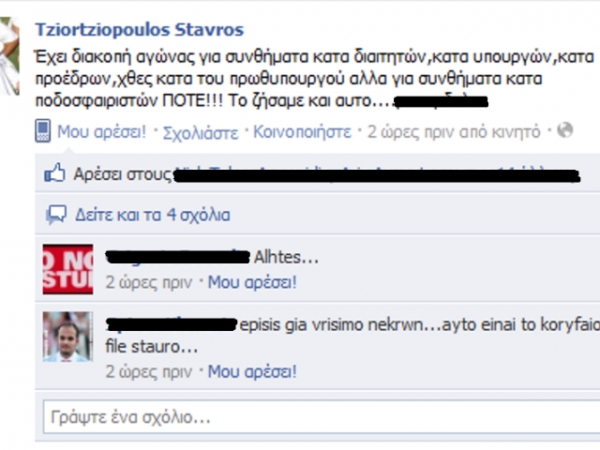 Εξέθεσε τους πάντες ο Τζιωρτζιόπουλος