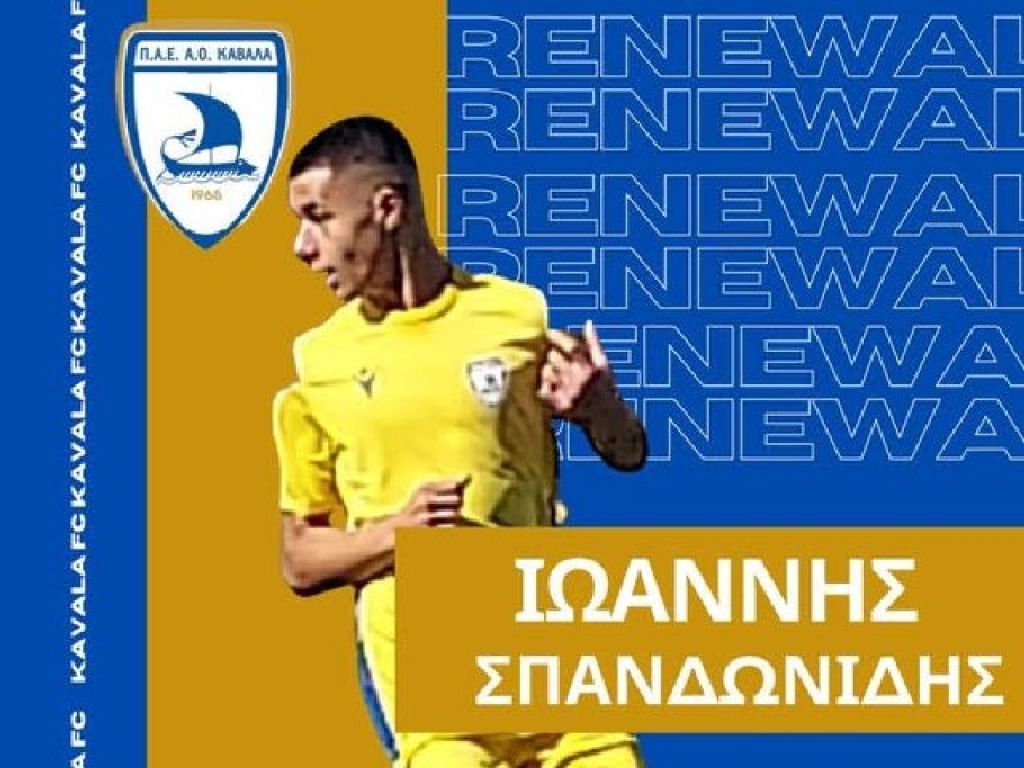 Ανανέωση με Σπανδωνίδη