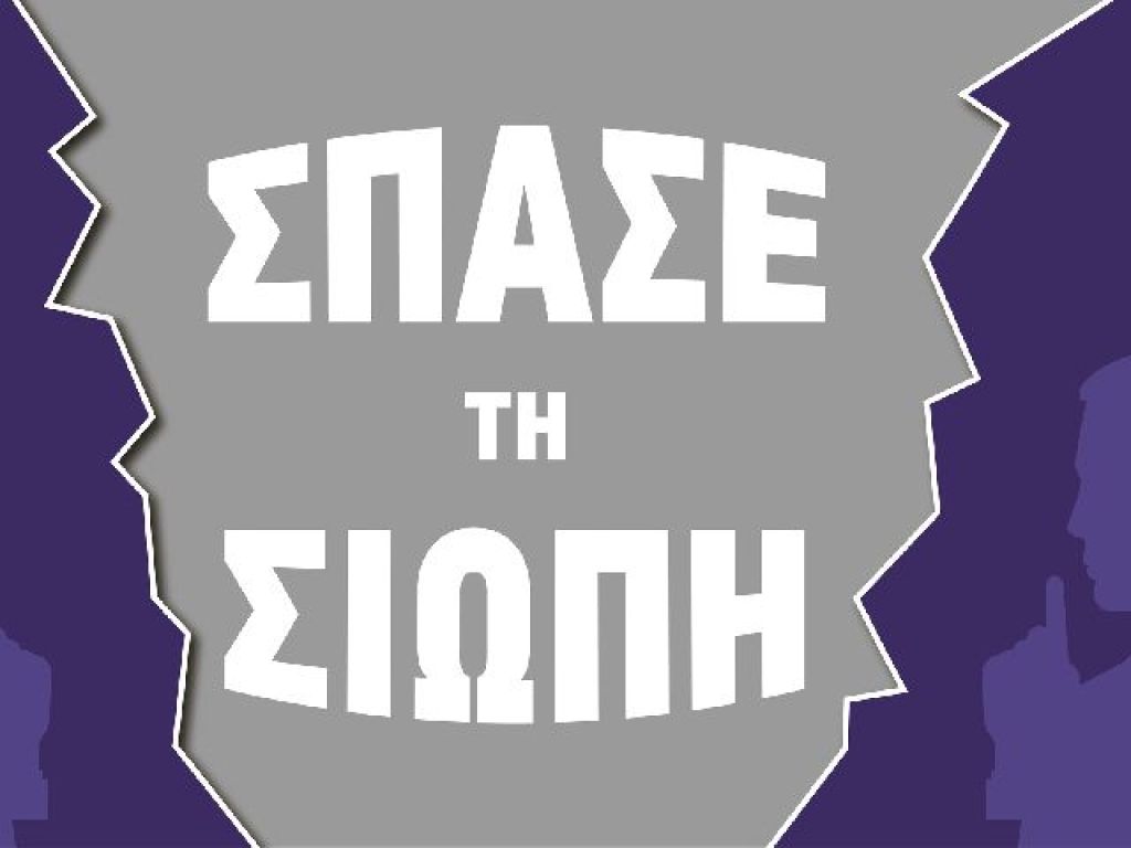 «Σπάσε τη σιωπή! Τώρα!»