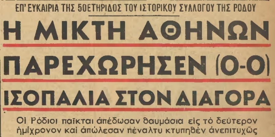 Ταξίδι στα 50 χρόνια του Διαγόρα