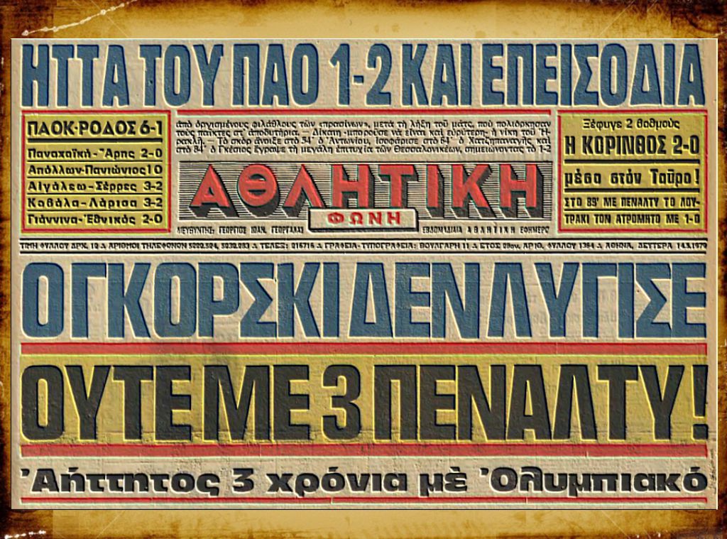 Ανίκητοι Σαργκάνης και Γκόρσκι