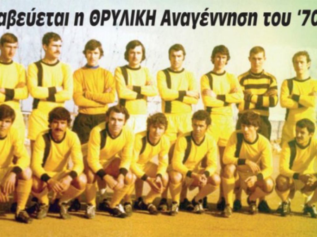 Τιμή στην Αναγέννηση Καρδίτσας του ‘70