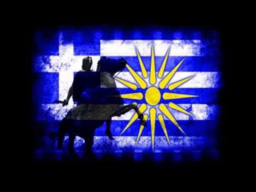 «Η Μακεδονία είναι μία και ελληνική»