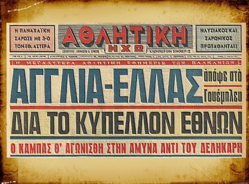 Οι πρώτοι Ελληνες στο «Γουέμπλεϊ»