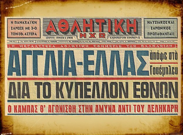 Οι πρώτοι Ελληνες στο «Γουέμπλεϊ»