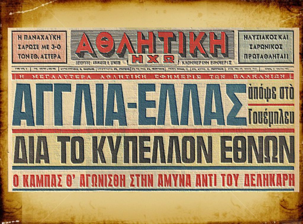 Οι πρώτοι Ελληνες στο «Γουέμπλεϊ»