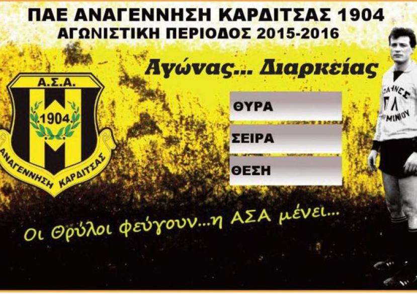 Κυκλοφορούν τα διαρκείας της Καρδίτσας