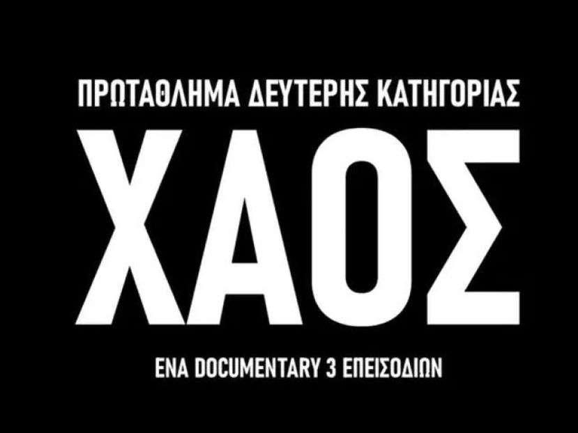ΠΣΑΠΠ για SL2: «Χάος…» (vid)
