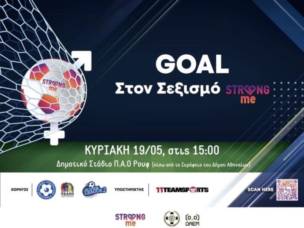 Βάζει goal στον σεξισμό