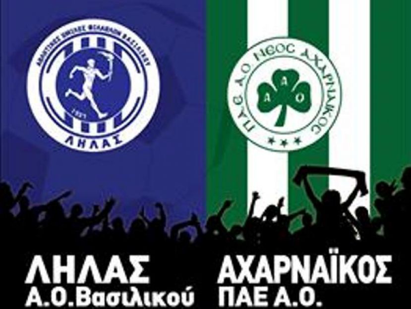 Στο Βασιλικό ο Αχαρναϊκός