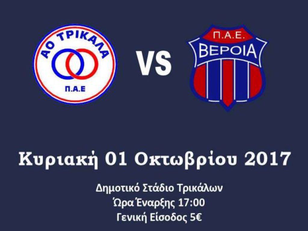 Ρεβάνς με Βέροια